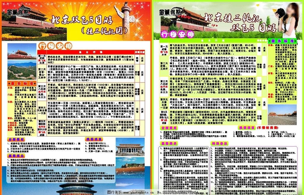 旅行社广告图片,旅游宣传单 北京 天堂 天安门 