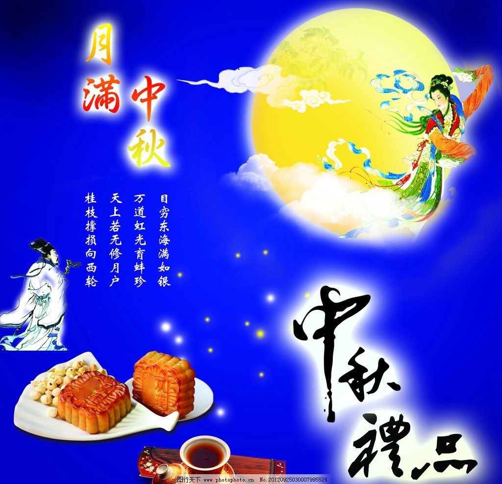 中秋海報 中秋賞月 中秋節