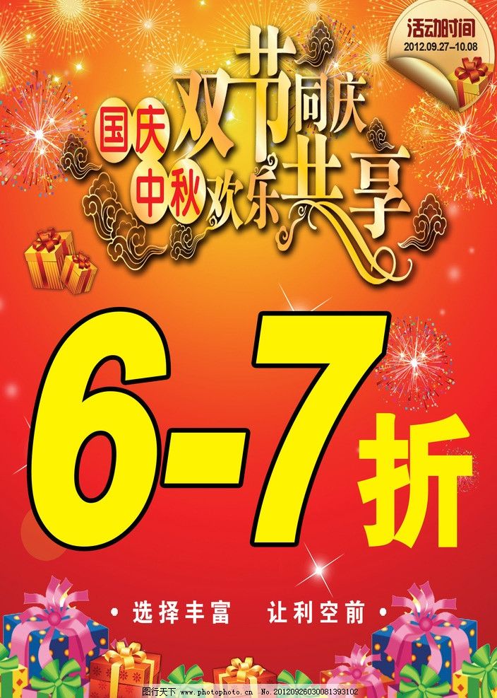 迎中秋庆国庆打折海报图片_幼儿999 迎中秋庆国庆打折海报图片