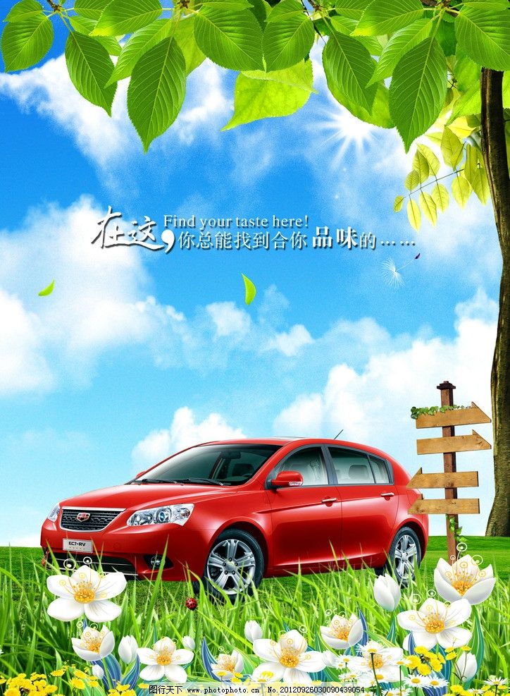 汽车海报 帝豪汽车 帝豪 帝豪logo 帝豪标志 帝豪ec8 帝豪海报 帝豪广告 自然风景 风景画 风景图 美丽风景 春天风景 大自然风景 绿色风景 田园风景 乡村风景 春天 春天背景 春天景色 春天吊旗 春天来了 春天主题 风景 春天的花 春天展板 春天海报 春天素材 春天的故事 春天的风景 春天美景 约会春天 春天气息 绿色春天 约惠春天 大树 汽车广告 海报设计 广告设计模板 源文件 300DPI PSD