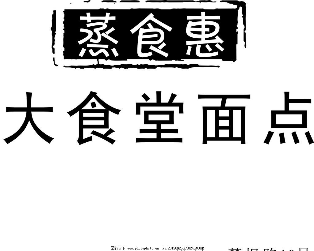 蒸食惠大食堂面点 标志 矢量图 矢量素材 其他矢量