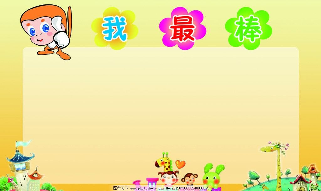 幼儿展板 幼儿 学生 我最棒 卡通 海报 展板模板 广告设计模板 源文件