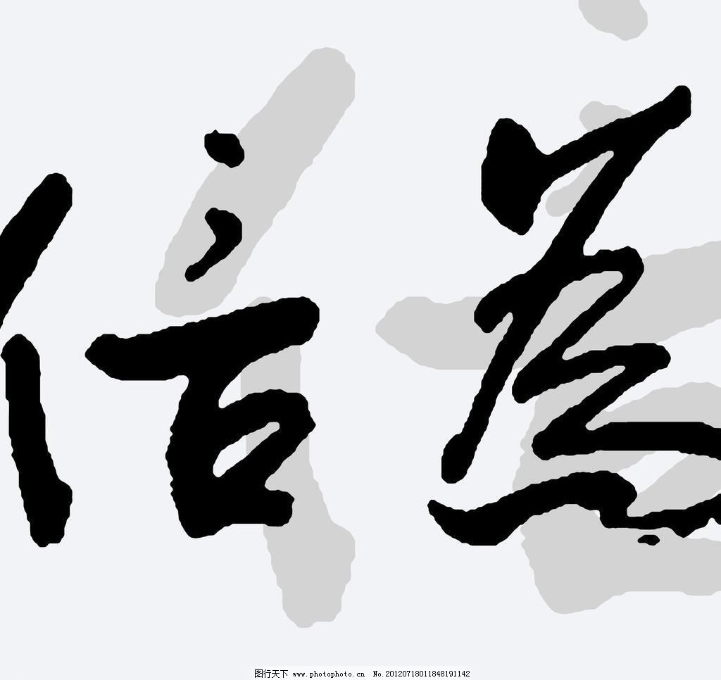 汉字书法背景无框画图片 装饰画 环境设计 图行天下素材网