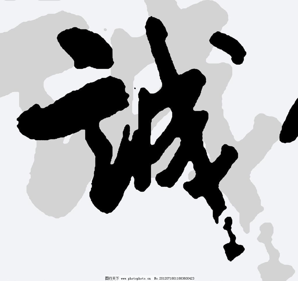 汉字书法背景无框画图片 装饰画 环境设计 图行天下素材网