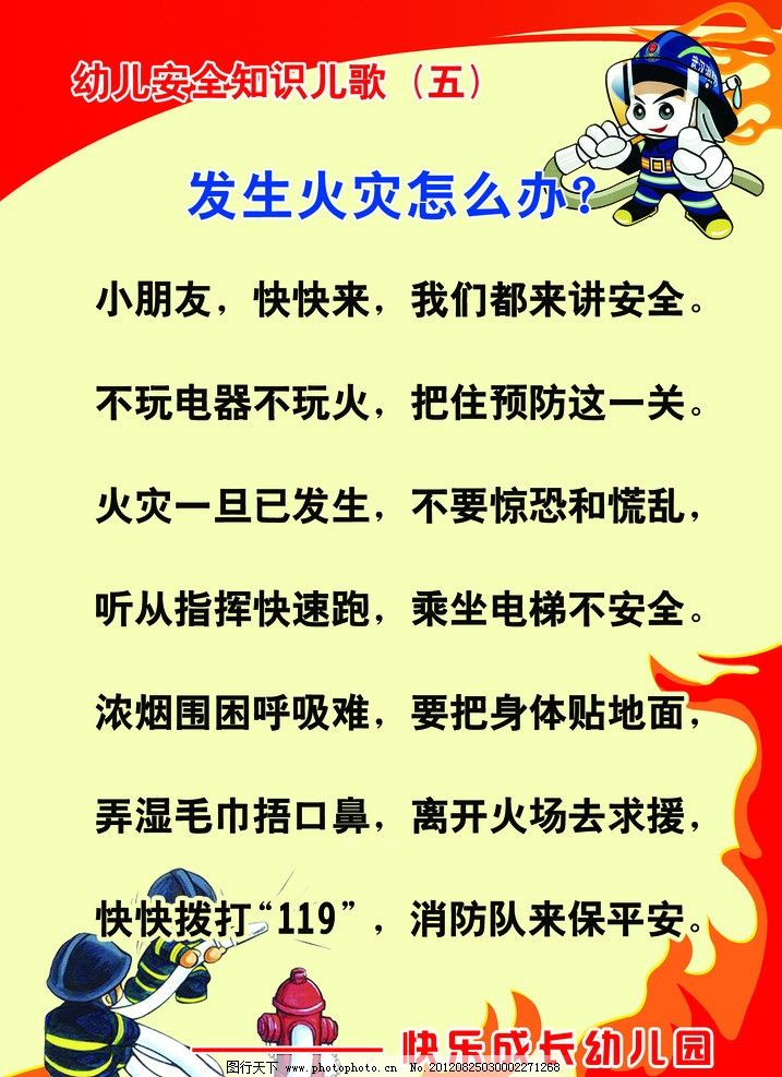 发生火灾怎么办 幼儿园 安全知识 儿歌 小朋友 火灾 不要怕 火苗 平安