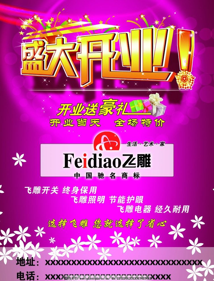 飞雕电器 飞雕 飞雕开关 电器广告 飞雕海报 开业广告 素材 psd分层