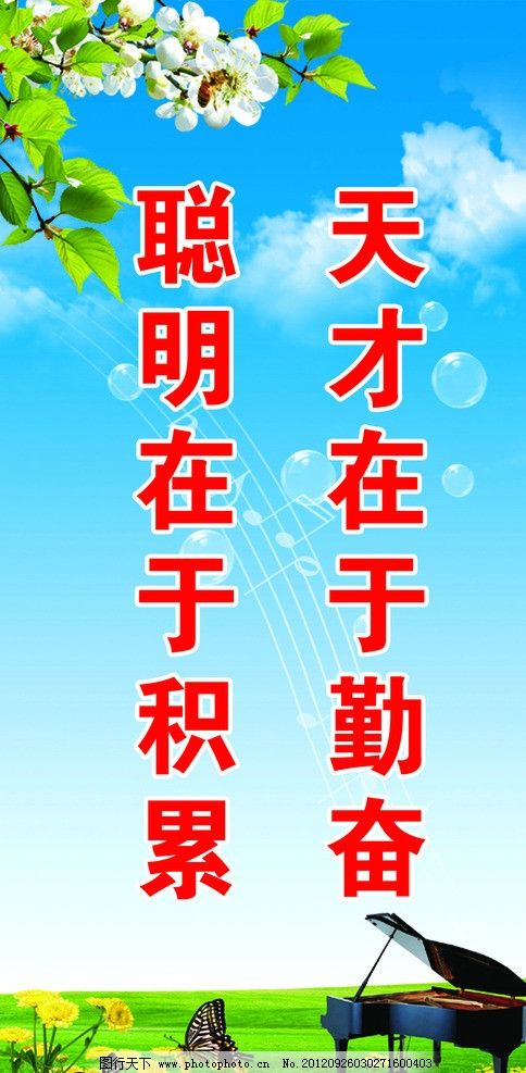学校标语,学习标语,励志标语,天才在于勤奋,聪明在于积累,花朵,钢琴